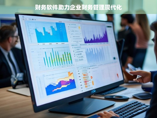 财务软件助力企业财务管理现代化
