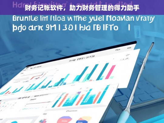 财务记帐软件，助力财务管理的得力助手