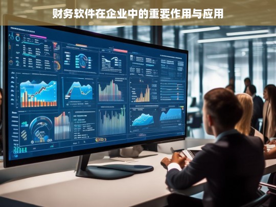财务软件在企业中的重要作用与应用