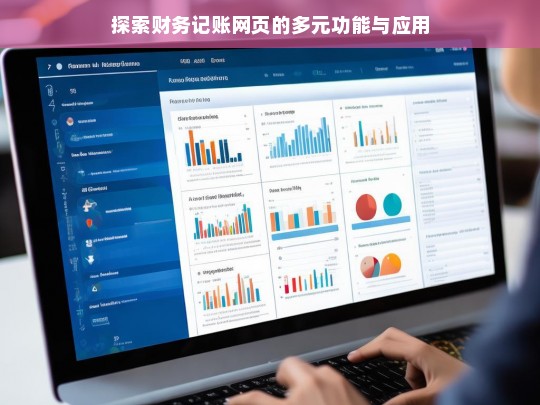 探索财务记账网页的多元功能与应用