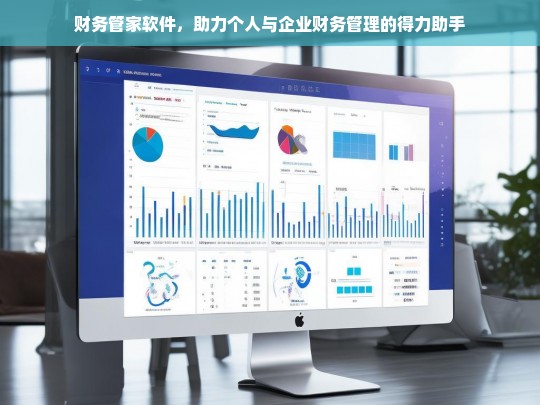 财务管家软件，助力个人与企业财务管理的得力助手
