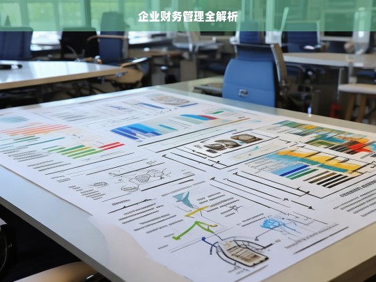 企业财务管理全解析