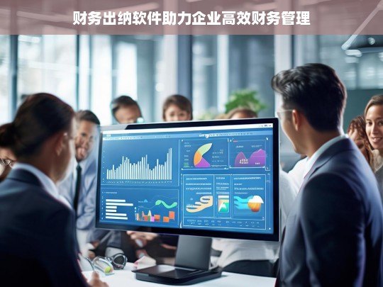 财务出纳软件助力企业高效财务管理