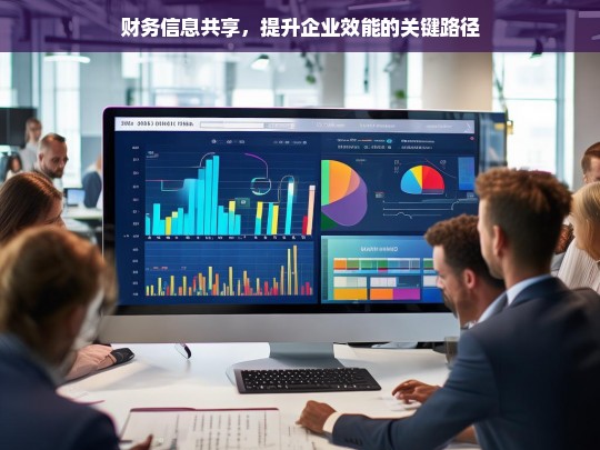 财务信息共享，提升企业效能的关键路径