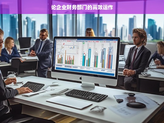 论企业财务部门的高效运作