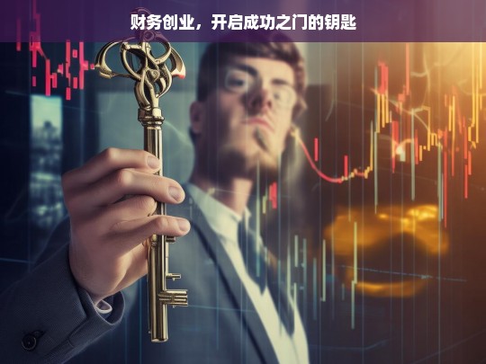 财务创业，开启成功之门的钥匙