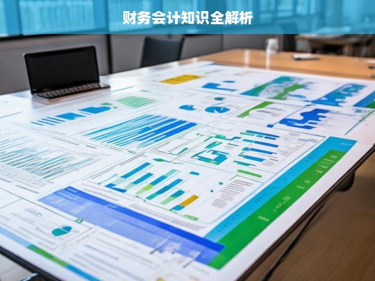 财务会计知识全解析