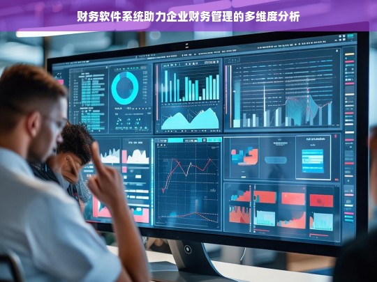 财务软件系统助力企业财务管理的多维度分析