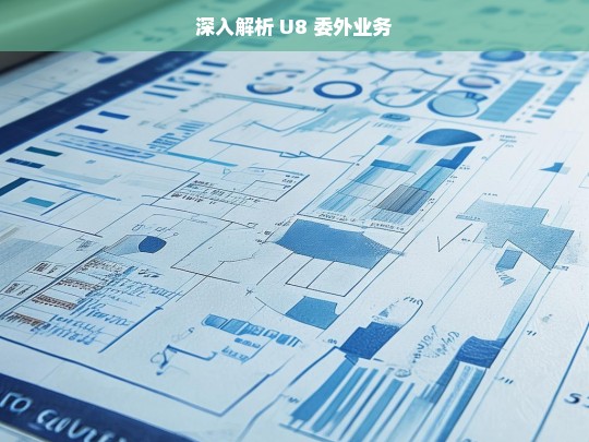 深入解析 U8 委外业务