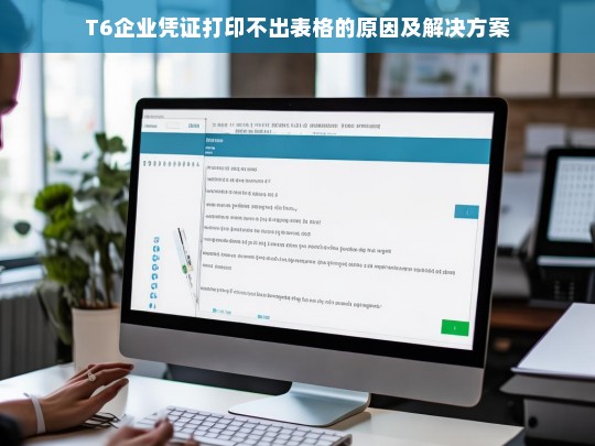 T6企业凭证打印不出表格的原因及解决方案