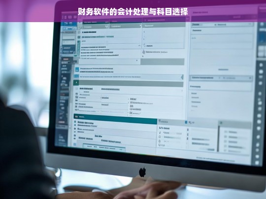 财务软件的会计处理与科目选择