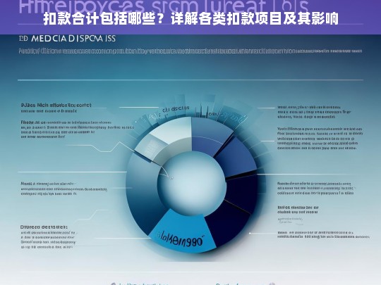 扣款合计包括哪些？详解各类扣款项目及其影响