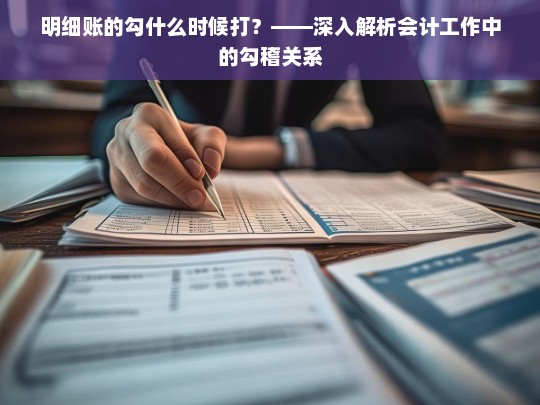 明细账的勾什么时候打？——深入解析会计工作中的勾稽关系