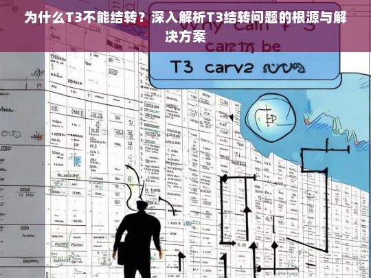 为什么T3不能结转？深入解析T3结转问题的根源与解决方案