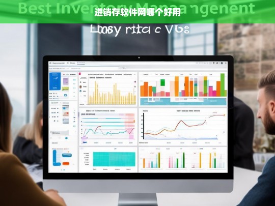 进销存软件网哪个好用