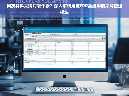 用友材料采购对哪个表？深入解析用友ERP系统中的采购管理模块