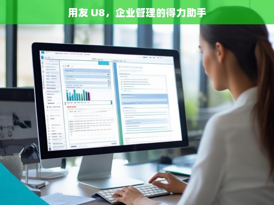 用友 U8，企业管理的得力助手