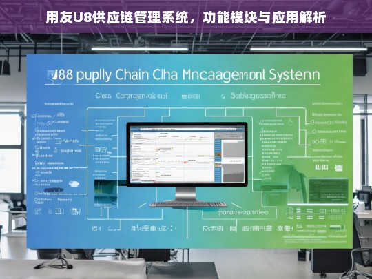 用友U8供应链管理系统，功能模块与应用解析