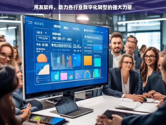 用友软件，助力各行业数字化转型的强大力量