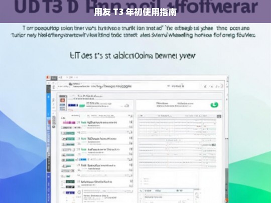 用友 T3 年初使用指南
