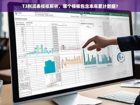 T3利润表模板解析，哪个模板包含本年累计数据？