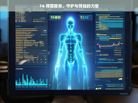 T6 预警服务，守护与预知的力量