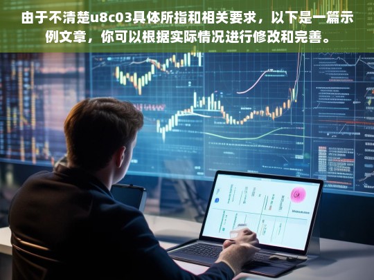 由于不清楚u8c03具体所指和相关要求，以下是一篇示例文章，你可以根据实际情况进行修改和完善。