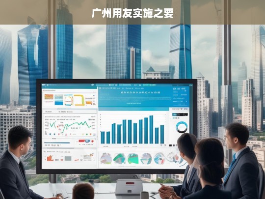 广州用友实施之要