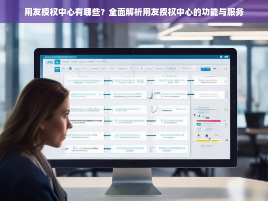 用友授权中心有哪些？全面解析用友授权中心的功能与服务