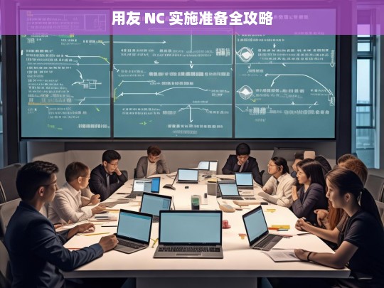 用友 NC 实施准备全攻略