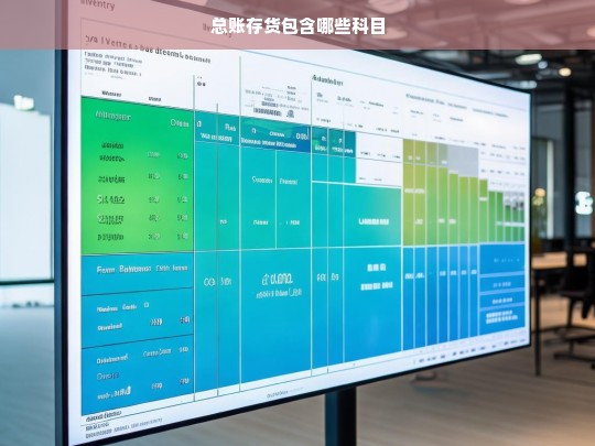 总账存货包含哪些科目