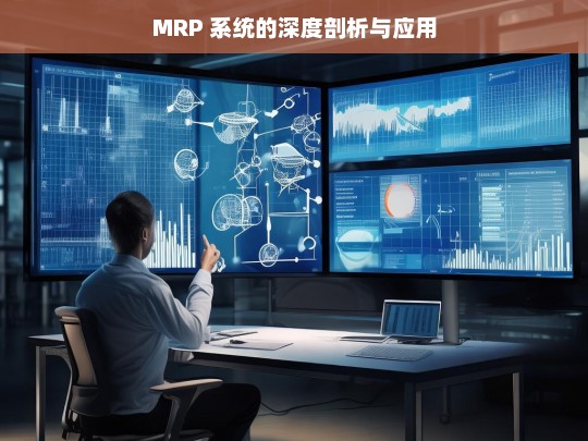 MRP 系统的深度剖析与应用