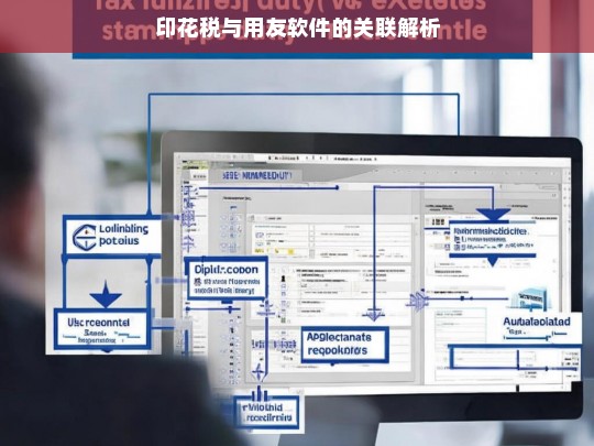 印花税与用友软件的关联解析