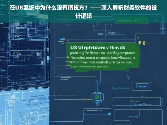 在U8系统中为什么没有借贷方？——深入解析财务软件的设计逻辑