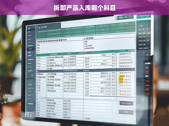 拆卸产品入库哪个科目