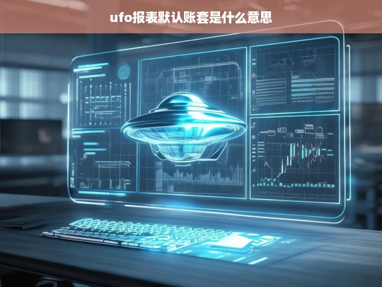 ufo报表默认账套是什么意思