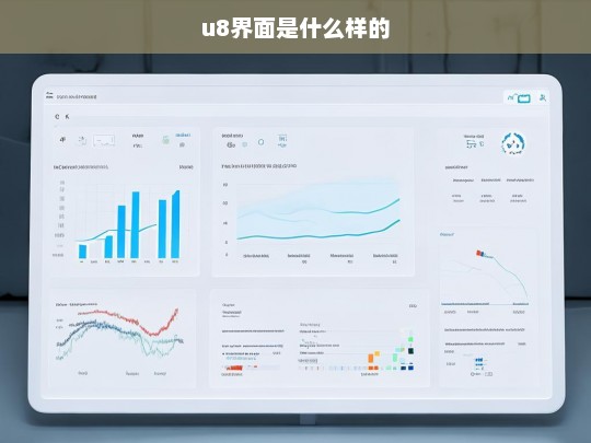 u8界面是什么样的