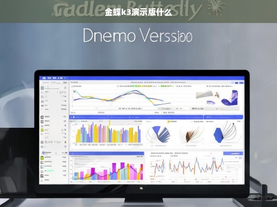 金蝶k3演示版什么