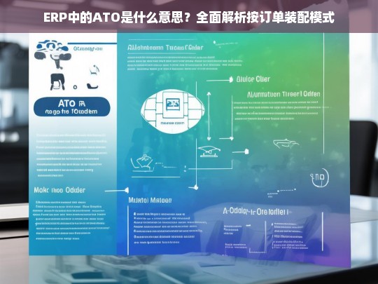 ERP中的ATO是什么意思？全面解析按订单装配模式