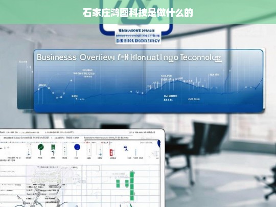 石家庄鸿图科技是做什么的