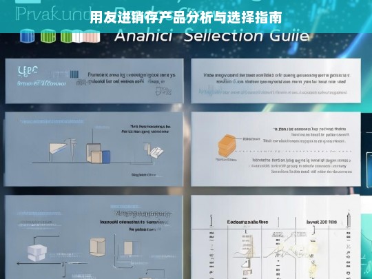 用友进销存产品分析与选择指南