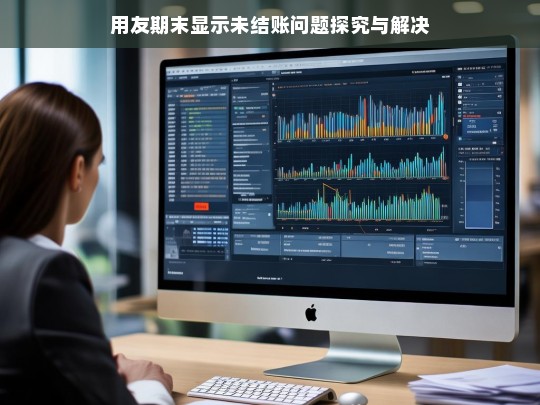用友期末显示未结账问题探究与解决