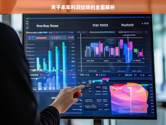 关于本年利润结转的全面解析