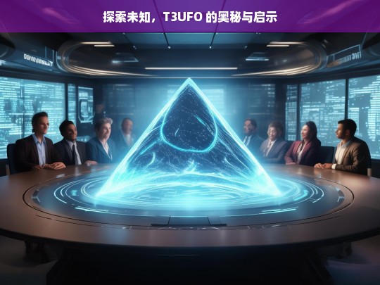 探索未知，T3UFO 的奥秘与启示