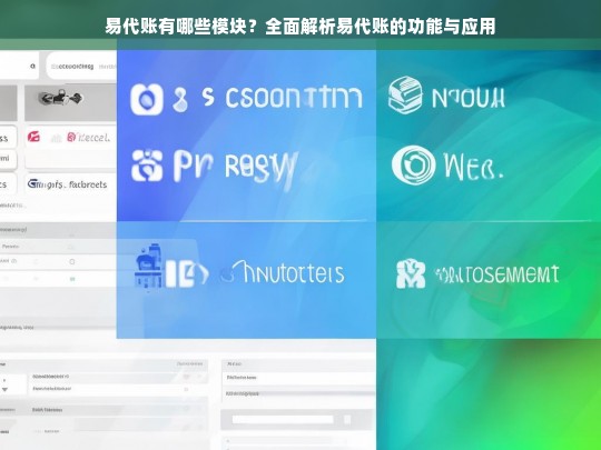 易代账有哪些模块？全面解析易代账的功能与应用