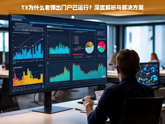 T3为什么老弹出门户已运行？深度解析与解决方案