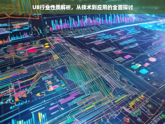 U8行业性质解析，从技术到应用的全面探讨