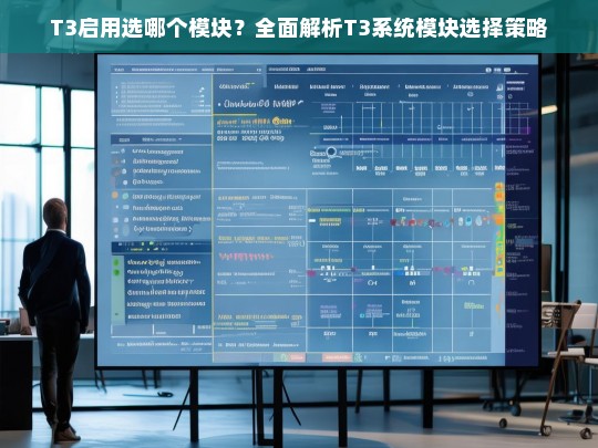 T3启用选哪个模块？全面解析T3系统模块选择策略